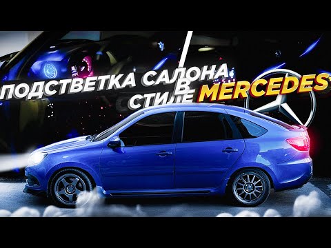 Видео: Атмосферная подсветка салона в Гранту!