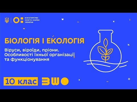 Видео: 10 клас. Біологія і екологія. Віруси, віроїди, пріони. Особливості організації та функціонування