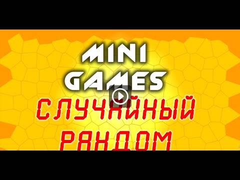 Видео: ЛЗГ – Minecraft – Д – Мини игры – Говорим Стихами