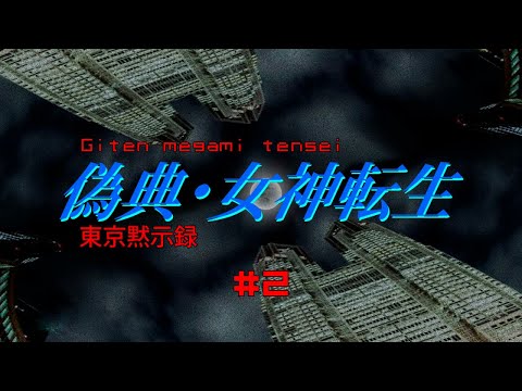 Видео: Giten Megami Tensei: Tokyo Mokushiroku [Прохождение на русском] Часть 2