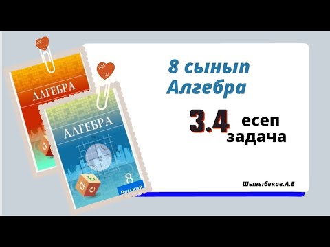 Видео: алгебра 8 сынып 3.4 есеп. Шыныбеков 8 класс 3.4 задача