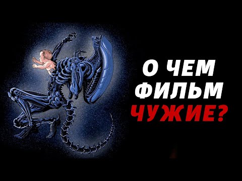 Видео: Материнство, Ксеноморфы, Роботы | Смысл Фильма Чужие [КИНОШИЗА]