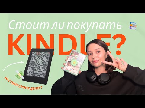 Видео: СТОИТ ЛИ ПОКУПАТЬ KINDLE В 2025? МОЙ ОПЫТ📚