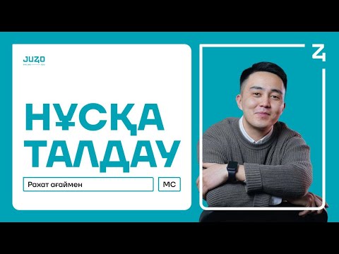 Видео: МАТЕМАТИКАЛЫҚ САУАТТЫЛЫҚ | РАХАТ АҒАЙ | НҰСҚА ТАЛДАУ