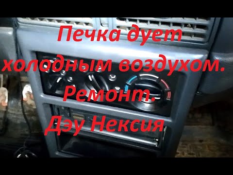 Видео: Печка дует холодным воздухом. Дэу Нексия. Ремонт