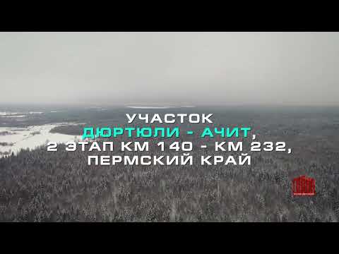 Видео: Технический облёт местности строящейся скоростной трассы М12