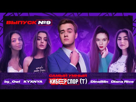 Видео: Самый умный в Киберспорте с Olsior | Выпуск 9 | DinaBlin, KYXNYA, by_Owl, DianaRice