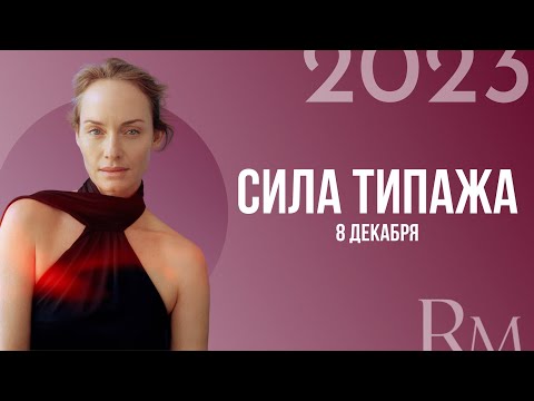 Видео: Сила типажа - онлайн-воркшоп по системе типажей Кибби