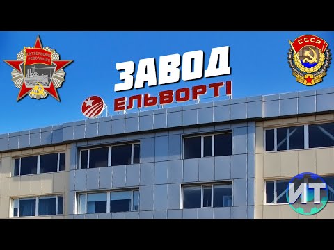 Видео: Завод Эльворти Кропивницкий в прошлом завод Красная звезда в Кировограде.