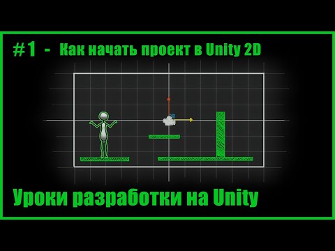 Видео: #1 - Как начать проект в Unity 2D