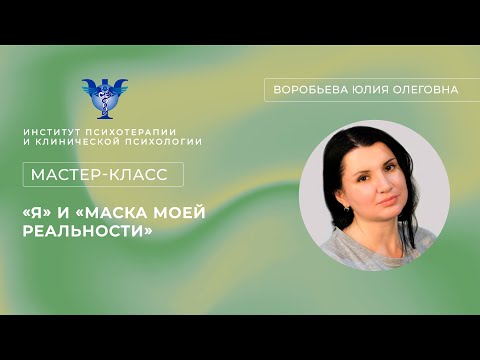 Видео: Мастер-класс «Я» и «Маска моей Реальности» Воробьева Ю.О.