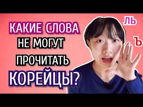 Видео: КАКИЕ РУССКИЕ СЛОВА НЕ МОГУТ ПРОЧИТАТЬ КОРЕЙЦЫ? [КОРЕЙСКАЯ СТУДЕНТКА ЧЕРИШ]