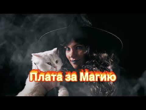 Видео: ПЛАТА ЗА МАГИЮ.МАГИЧЕСКИЙ ДАР.ЧЕРНАЯ МАГИЯ.МАГИЧЕСКОЕ РАЗВИТИЕ.Сила мага. Как развиваться в магии?