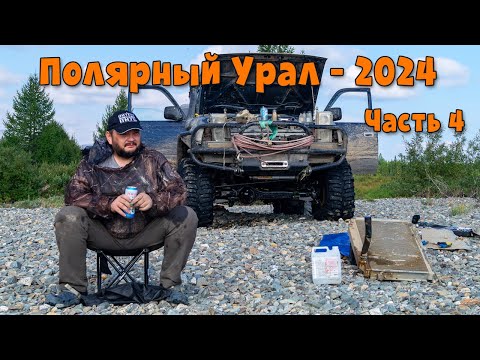 Видео: Полярный Урал - 2024. Часть 4.