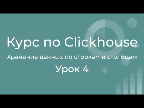Видео: Курс по Clickhouse 04 Хранение данных по строкам и столбцам. Краткий обзор и сравнение