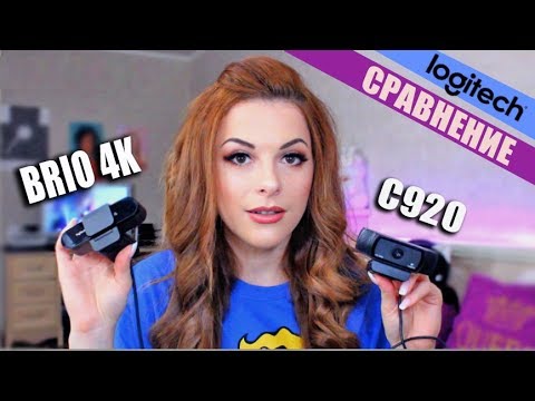 Видео: Сравнение Logitech Brio 4k pro c C920