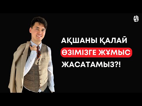 Видео: Қаржылай тәуелсіз болудың құпиясы! Пассивті табыс не үшін маңызды?!
