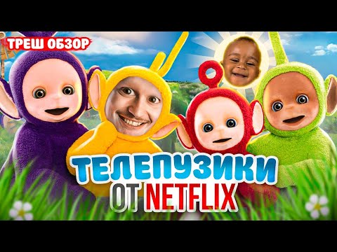 Видео: Треш от Нетфликс - Телепузики. Что они сделали с солнышком? [В пекло]