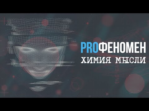 Видео: Химия мысли | ProФеномен