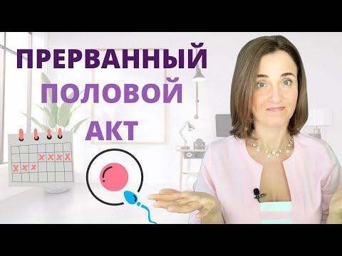 Видео: ПРЕРВАННЫЙ ПОЛОВОЙ АКТ | Можно ли прерывать | Вероятность забеременеть | ППА беременность