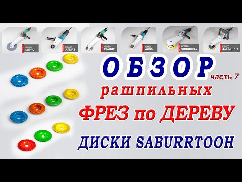 Видео: Обзор фрез по дереву на болгарку. Рашпильный диск Saburrtooth 50 мм. Резьба по дереву без стамесок.