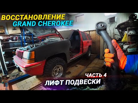 Видео: Установили 32-е колеса / Лифт подвески / Jeep Grand Cherokee zj