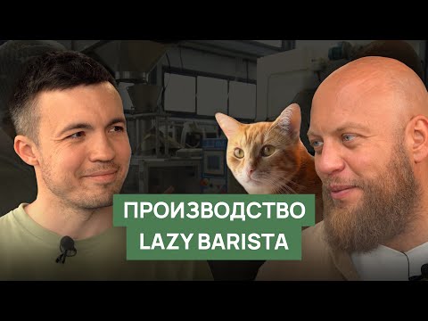 Видео: Производство Lazy Barista | Обжарка кофе | Эспрессо-смеси, фильтр-кофе, капсулы, дрипы