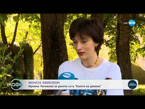 Видео: Ирмена Чичикова за ролята си в „Есента на демона" - „На кафе“ (09.05.2024)