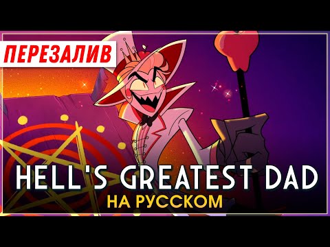 Видео: HAZBIN HOTEL | Hell's Greatest Dad | на русском