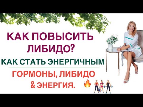 Видео: ❤️ НИЗКОЕ ЛИБИДО? НЕТ СИЛ? ДЕПРЕССИЯ? ГОРМОНЫ, ЭНЕРГИЯ И ЗДОРОВЬЕ. Врач эндокринолог Ольга Павлова.