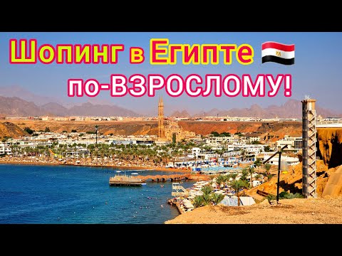 Видео: Египет 🇪🇬 ШОПИНГ на ВСЕ деньги❗️ Что КУПИТЬ на Египетских курортах. Что привезти из Египта.