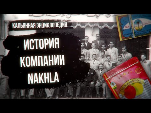 Видео: История компании Nakhla - первый в мире табак для кальяна / Кальянная энциклопедия