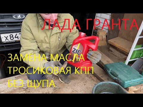 Видео: гранта замена масла в кпп