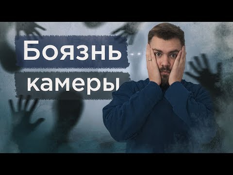 Видео: Страх перед камерой. Как перестать бояться камеры?  Советы чтобы побороть боязнь камеры
