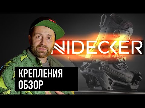 Видео: Обзор сноуборд креплений Nidecker 24 от Тимура Зимина. Не только хвалю, но и указываю на недостатки.