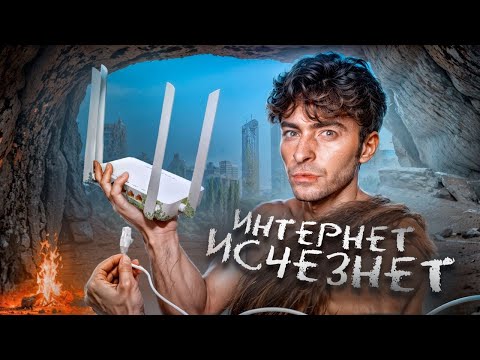 Видео: Что будет если, ИНТЕРНЕТ ИСЧЕЗНЕТ ?