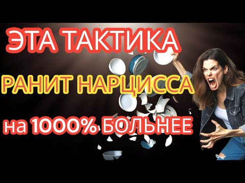 Видео: ЭТА Стратегия Ранит Нарциссов на 1000% Сильнее, Чем Вы Думаете #нарциссизм #отношенияснарциссом