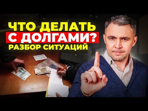 Видео: Что делать с Долгами? Разбираю примеры и ситуации