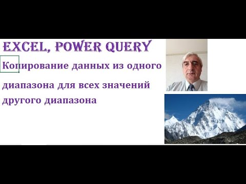 Видео: Посмотрите как скопировать данные из одного диапазона для каждого из значений другого диапазона