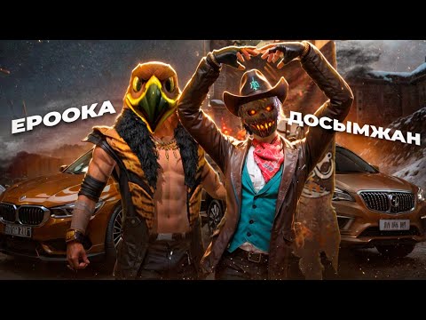 Видео: ДОСЫМЖАН ЕКЕУМІЗ, ТЕК ҚОҢЫР ТҮСПЕН ТОП-1 АЛА АЛАМЫЗ ба?