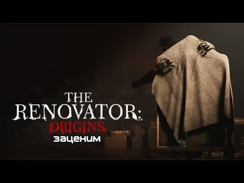 Видео: The Renovator:Origins -- Тайны мастерской отца