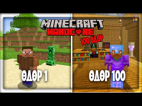 Видео: 100 Өдрийн турш hardcore survival minecraft