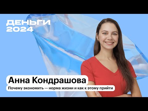 Видео: Почему экономить — норма жизни, и как к этому прийти | Анна Кондрашова | Т—Ж Деньги 2024