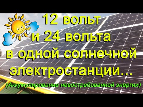 Видео: 12v и 24v вместе в одной Солнечной Электростанции! Как ? Смотрим!