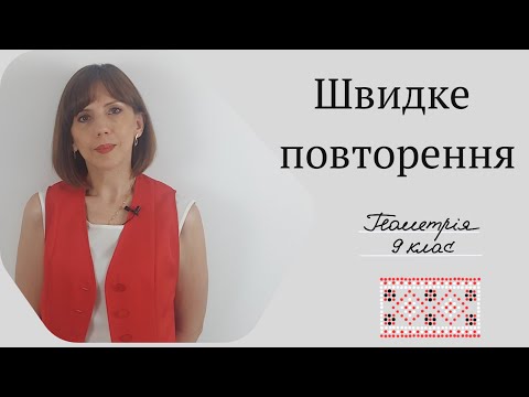 Видео: Швидке повторення. Геометрія 9 клас