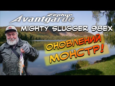 Видео: Могутній, як ніколи! Тестую оновлений Evergreen Zephyr Avantgarde Mighty Slugger 98EX