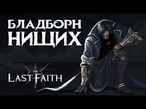 Видео: Бладборн, который мы заслужили | Очередной Souls-лайк | Обзор The Last Faith