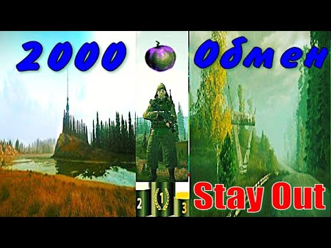 Видео: ⭐Stay Out⭐Сталкер-Онлайн👍  2000 ЯБЛОК ОБМЕН .