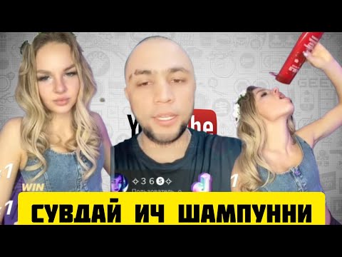 Видео: ТИК ТОКЕР САРДОР УРИСНИ БАЛАСИ МЕНДАН ХАФА БУЛМА