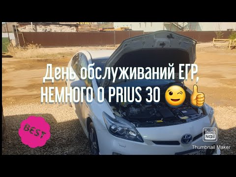 Видео: ДЕНЬ ОБСЛУЖИВАНИЙ ЕГР, НЕМНОГО О PRIUS 30